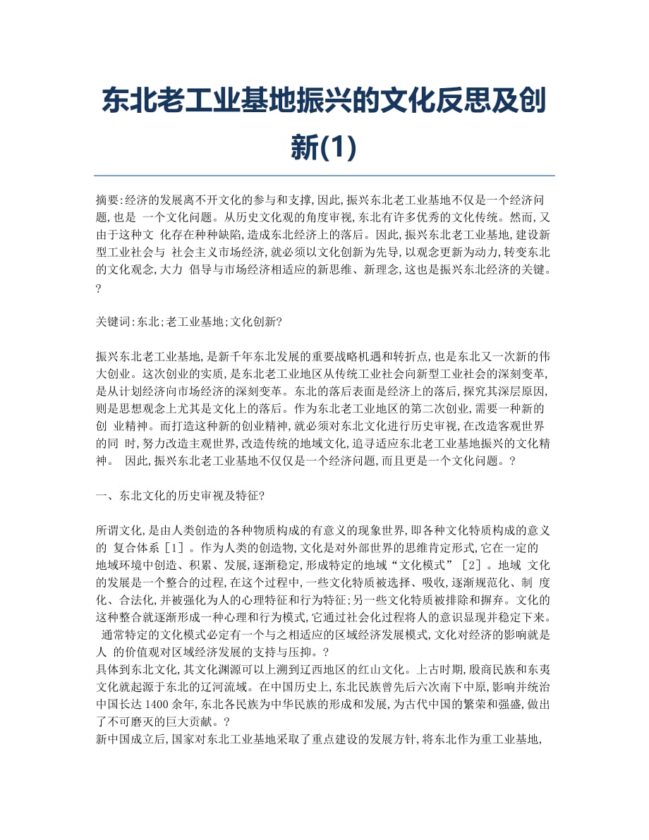 东北老工业基地振兴的文化反思及创新(1).docx_第1页