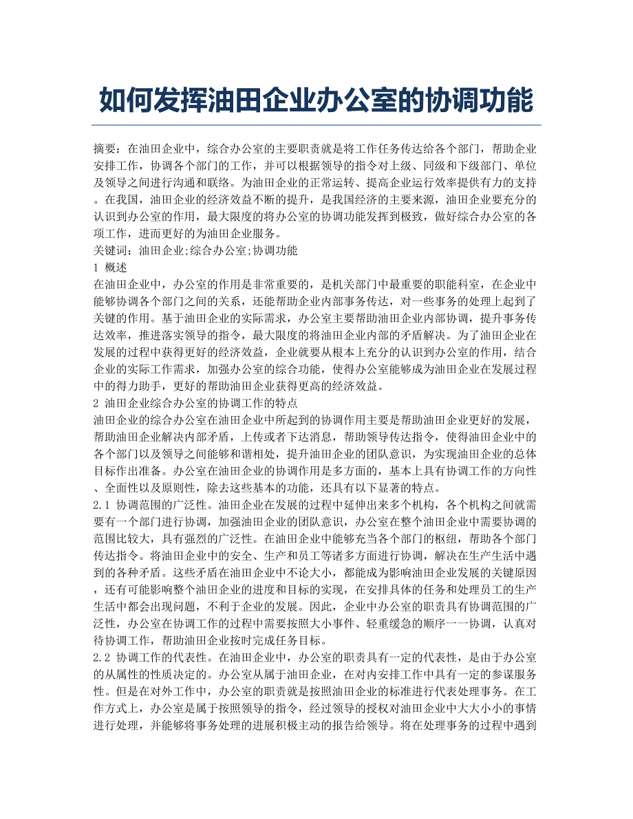 如何发挥油田企业办公室的协调功能.docx_第1页