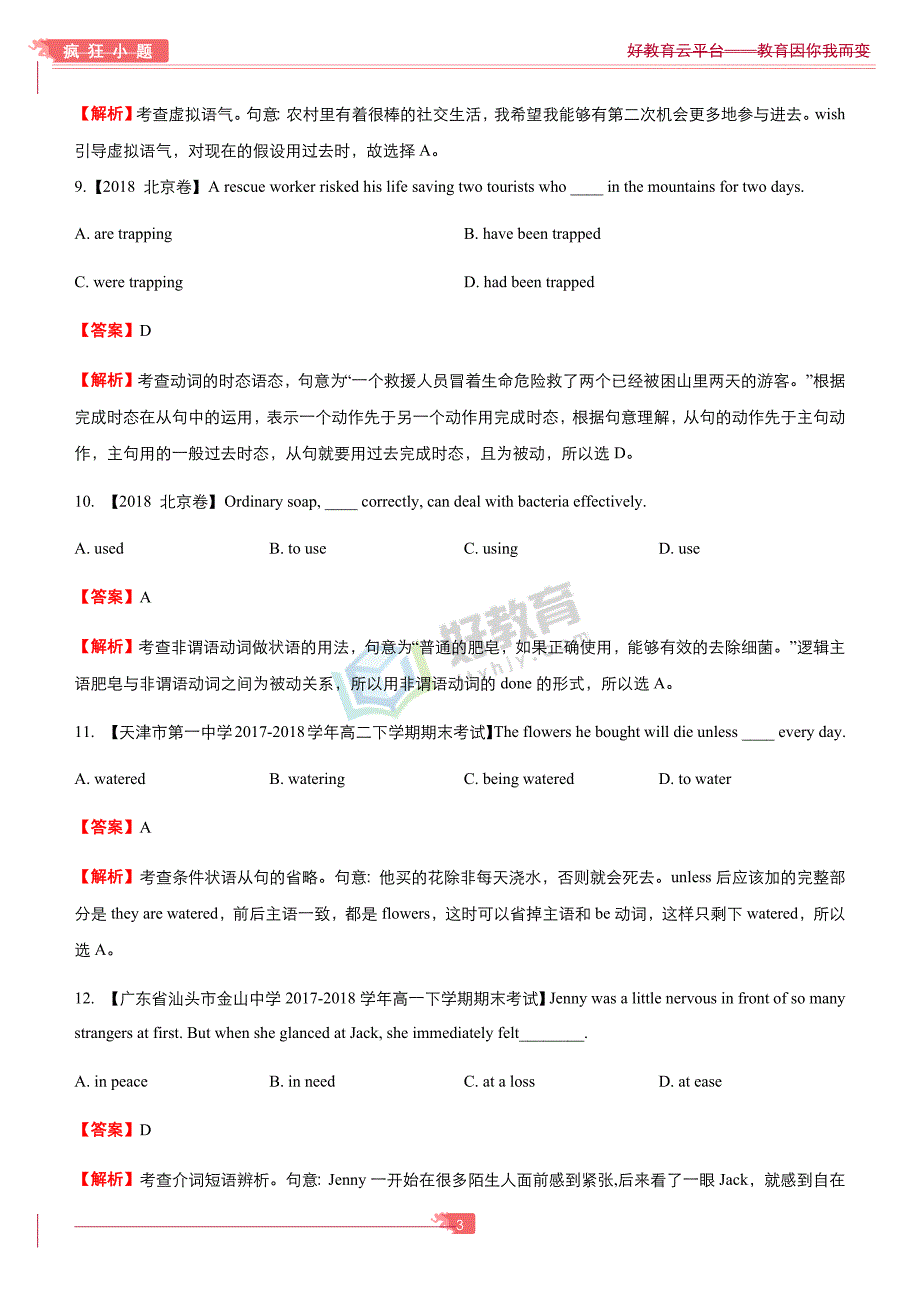 2019届高三二轮系列之疯狂专练三十 模块8 Units1-3 教师版_第3页