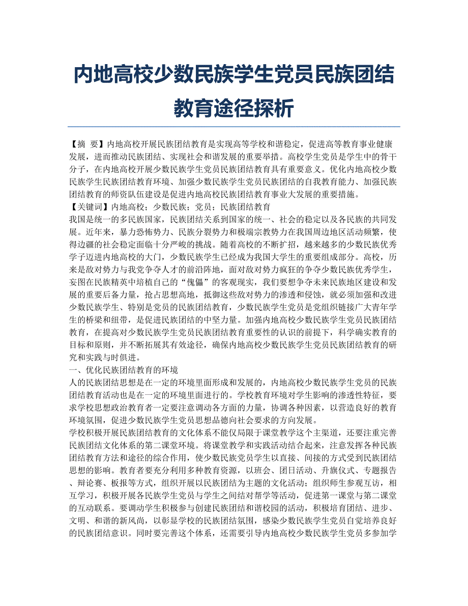 内地高校少数民族学生党员民族团结教育途径探析.docx_第1页