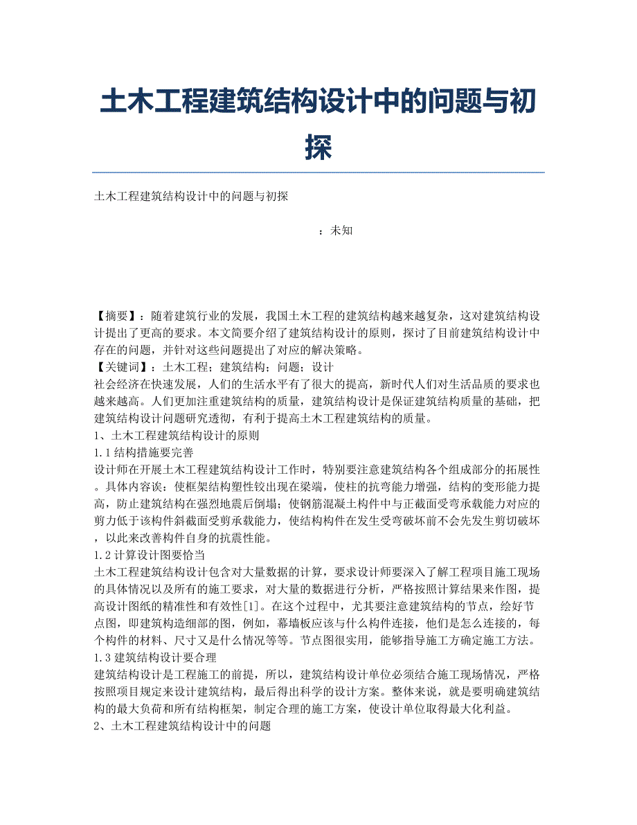 土木工程建筑结构设计中的问题与初探.docx_第1页