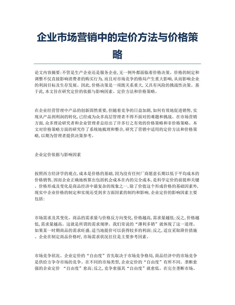 企业市场营销中的定价方法与价格策略.docx_第1页