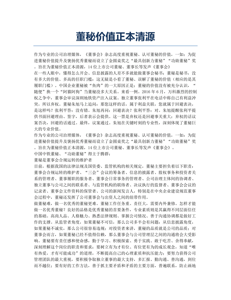 董秘价值正本清源.docx_第1页