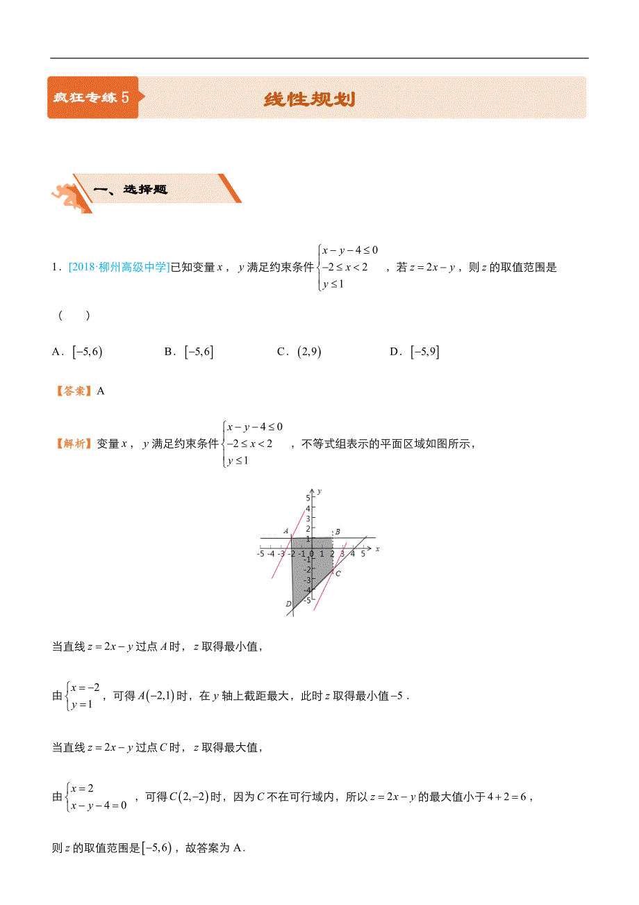 2019届高三二轮系列之疯狂专练五 线性规划（文）-教师版_第1页