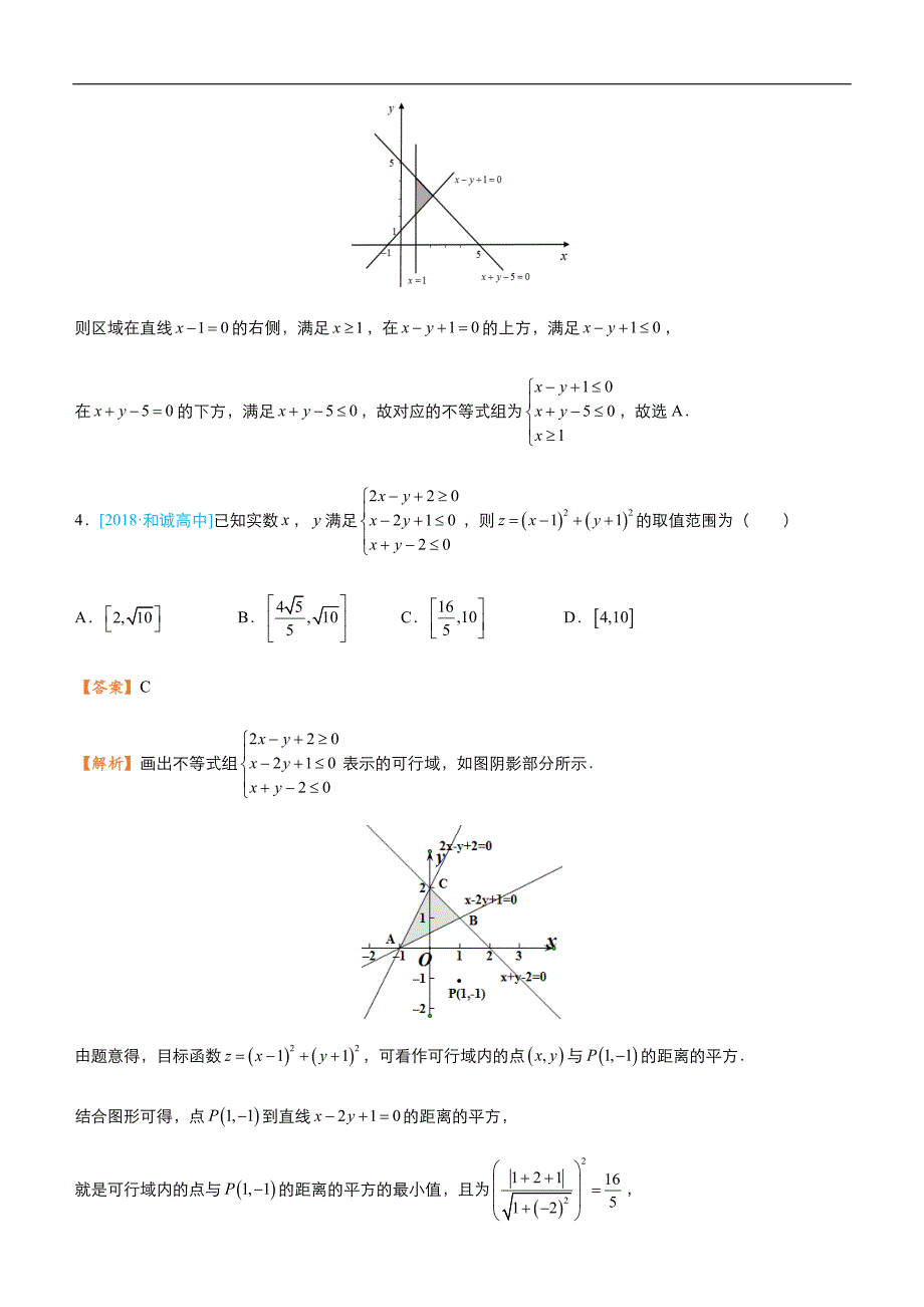 2019届高三二轮系列之疯狂专练五 线性规划（文）-教师版_第3页