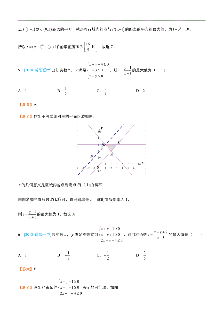 2019届高三二轮系列之疯狂专练五 线性规划（文）-教师版_第4页