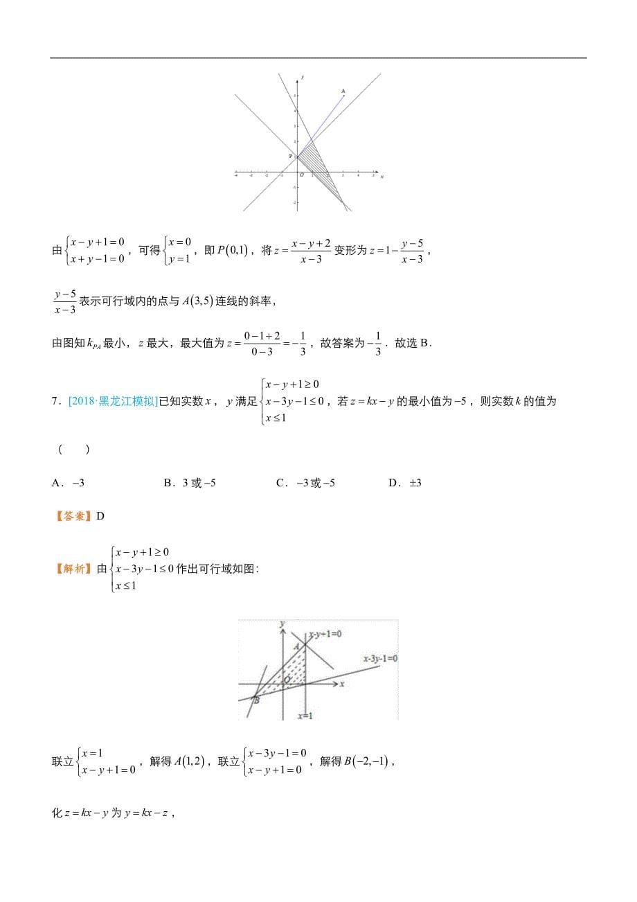 2019届高三二轮系列之疯狂专练五 线性规划（文）-教师版_第5页