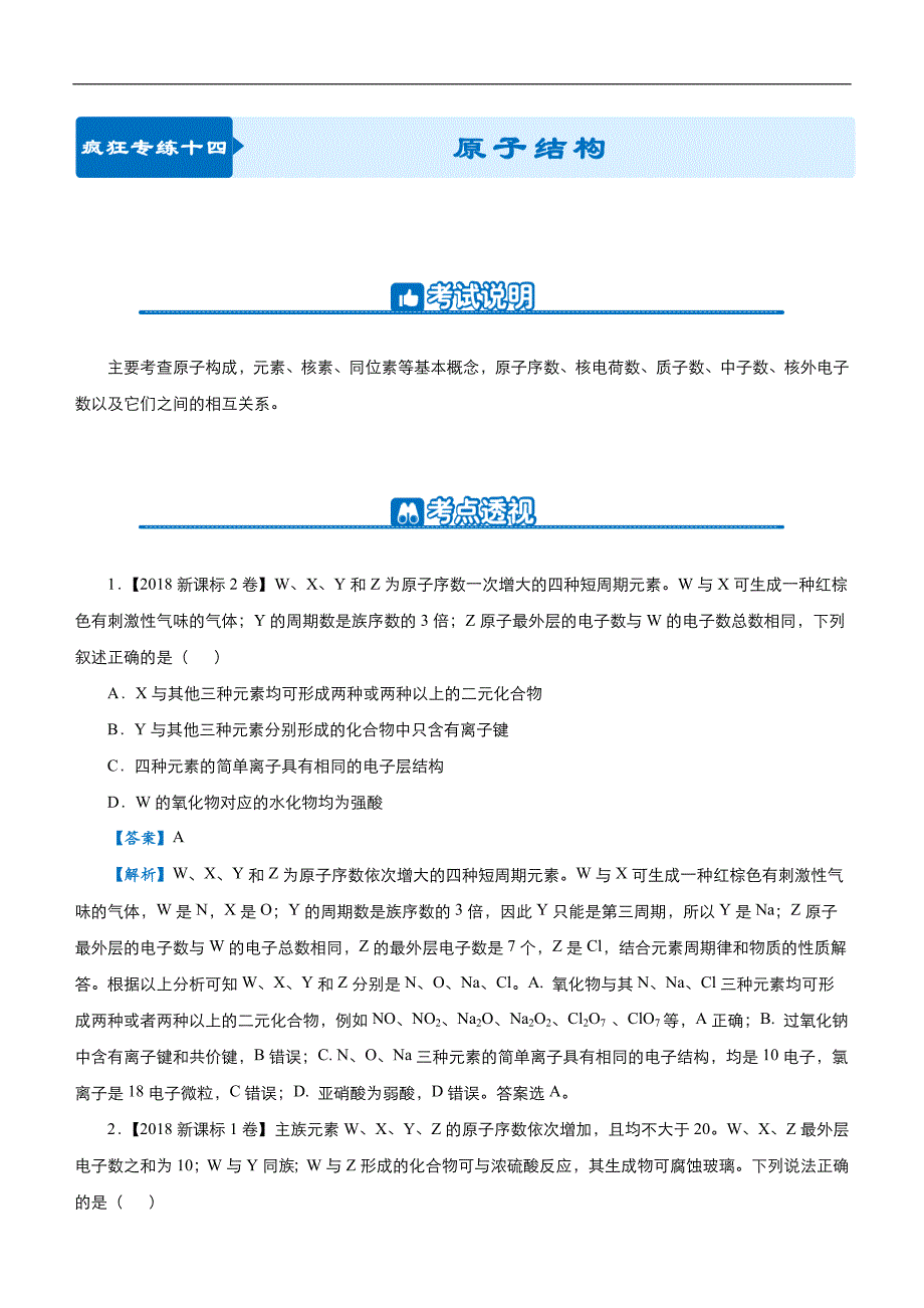 2019届高三二轮系列之疯狂专练十四 原子结构 教师版_第1页