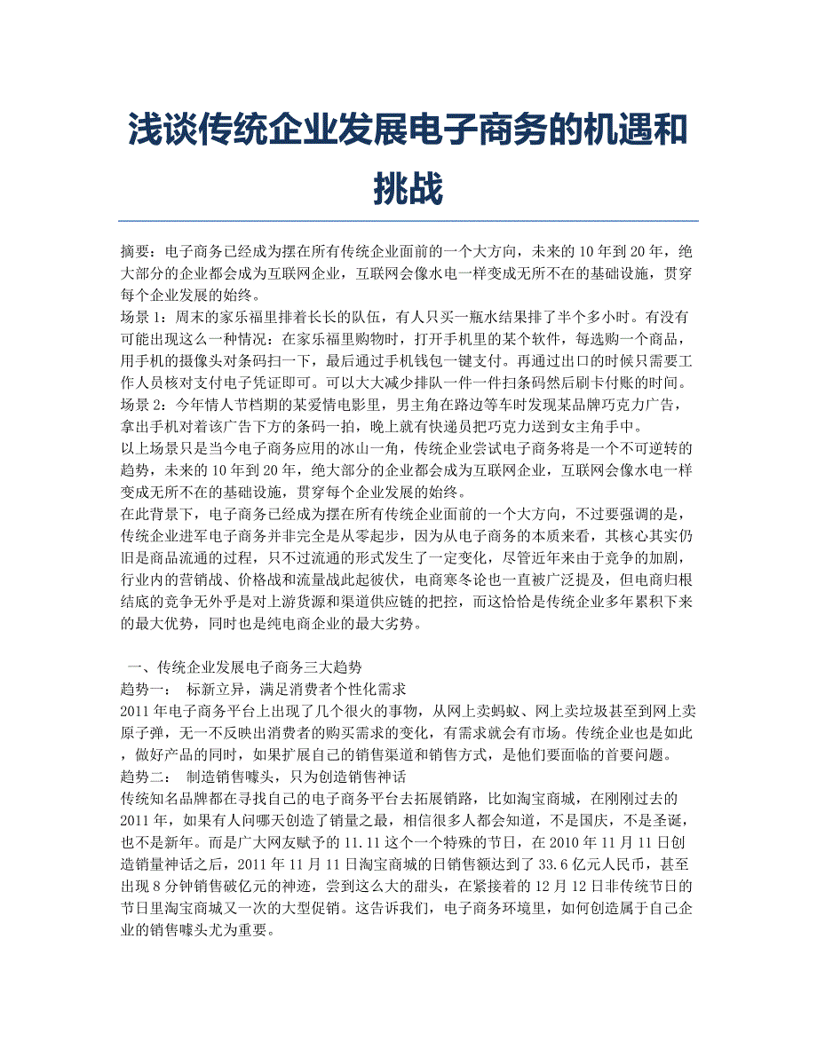 浅谈传统企业发展电子商务的机遇和挑战.docx_第1页