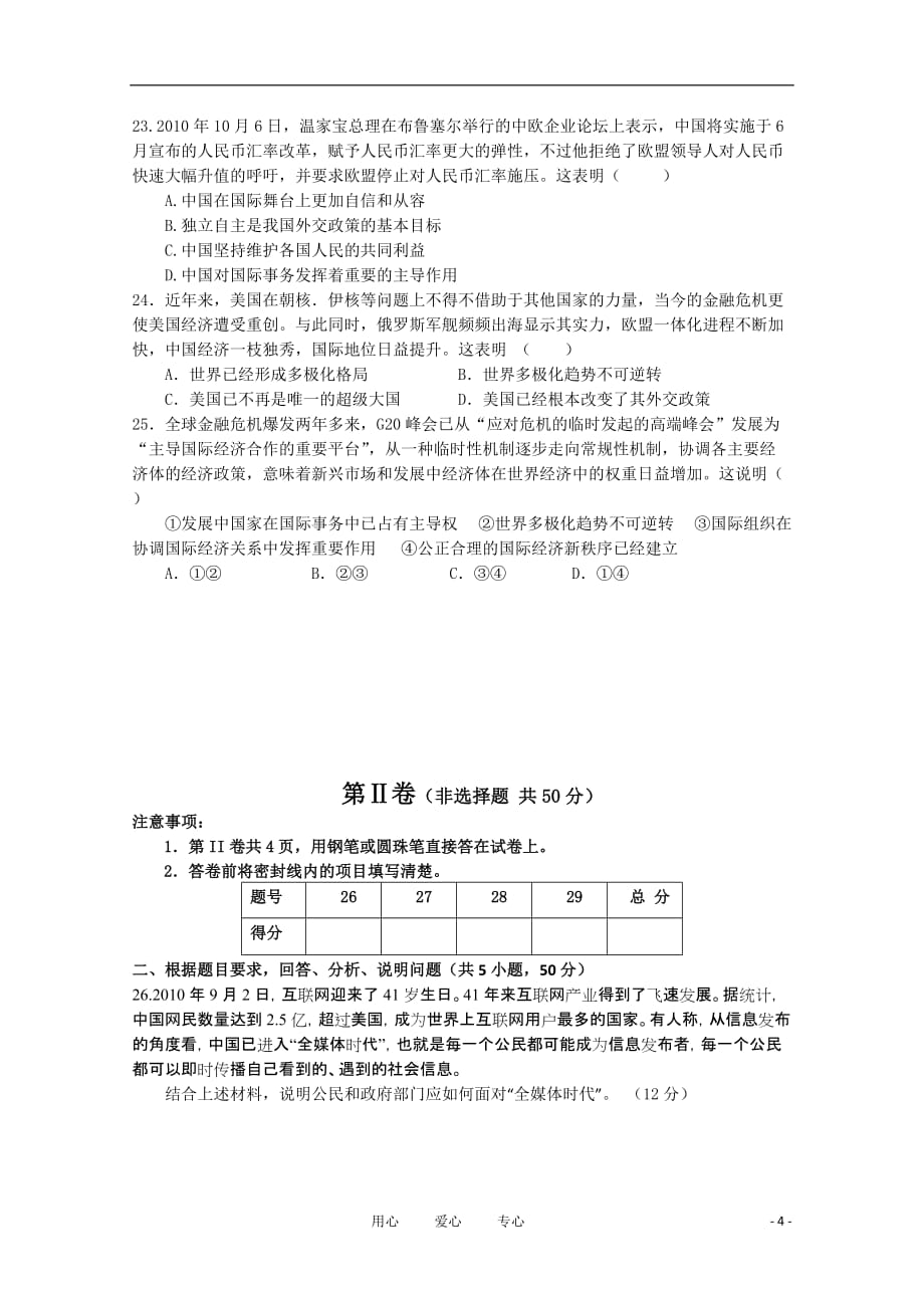 山东省济南外国语学校10-11学年高一政治下学期期末考试新人教版.doc_第4页