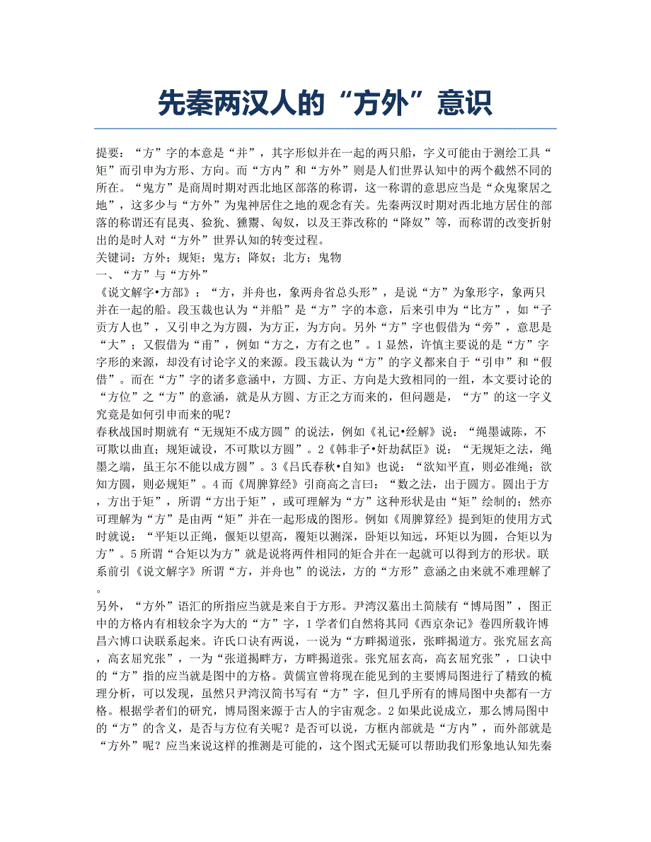 先秦两汉人的“方外”意识.docx_第1页