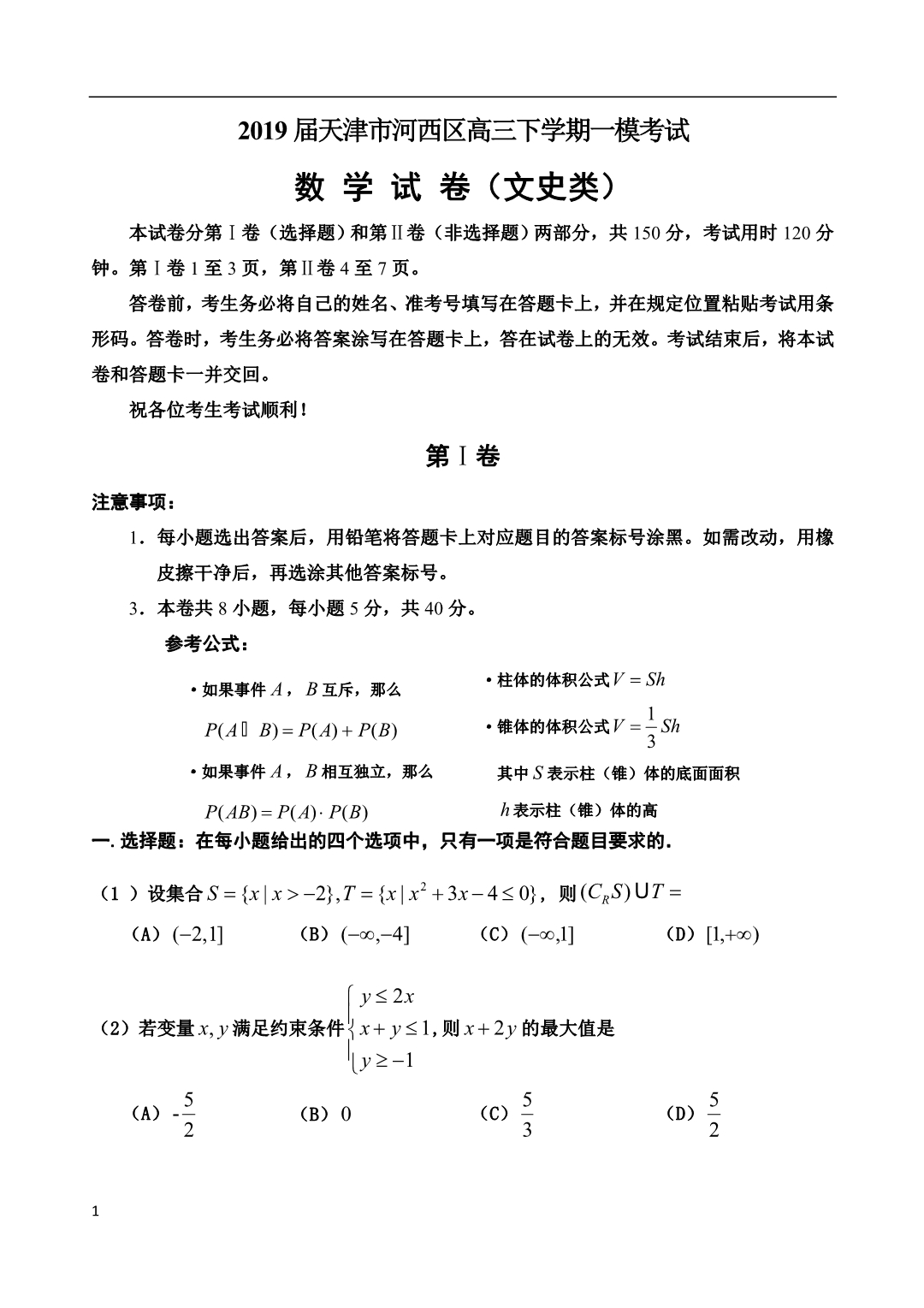 2019届天津市河西区高三下学期一模考试数学（文）试题_第1页