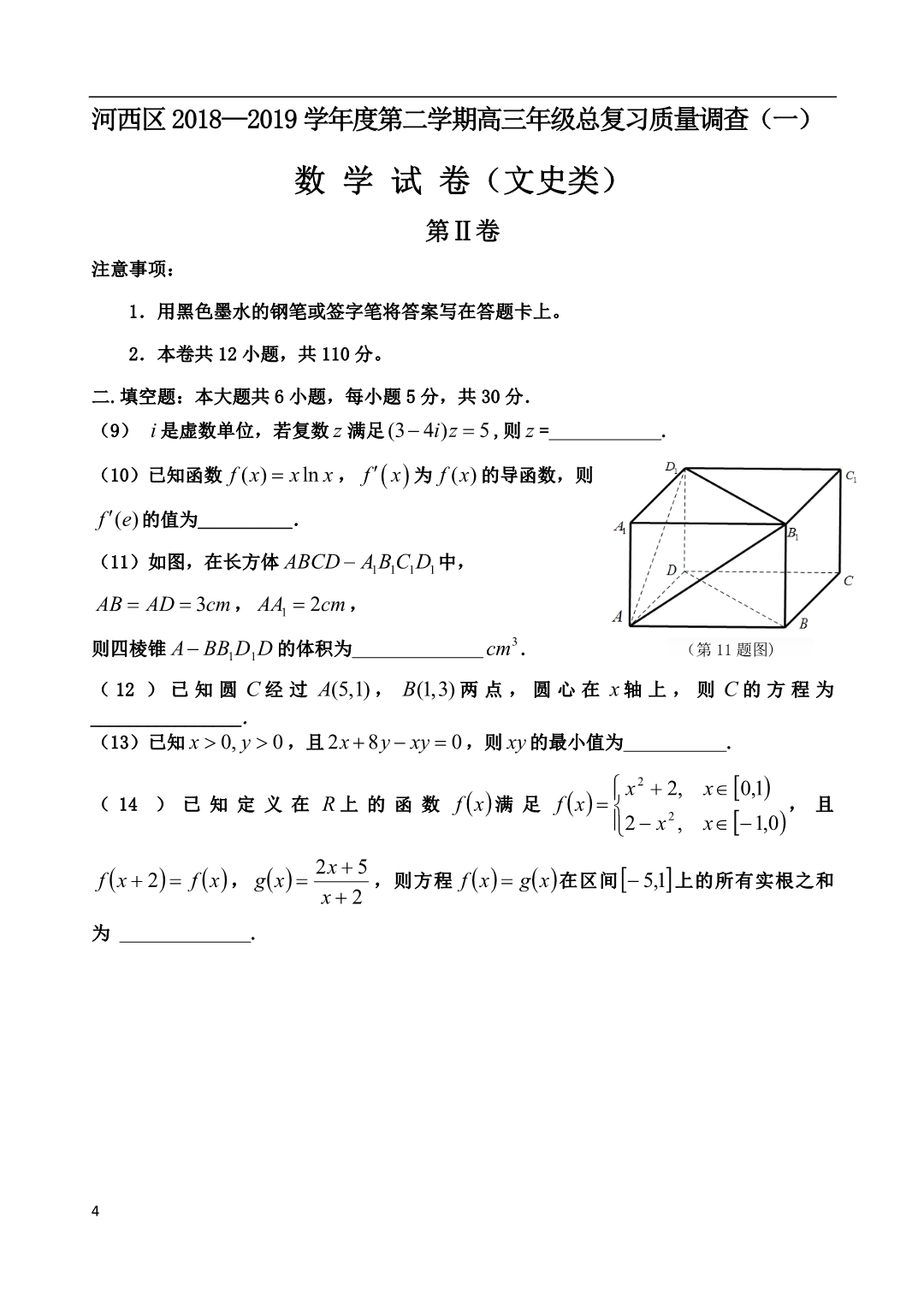 2019届天津市河西区高三下学期一模考试数学（文）试题_第4页