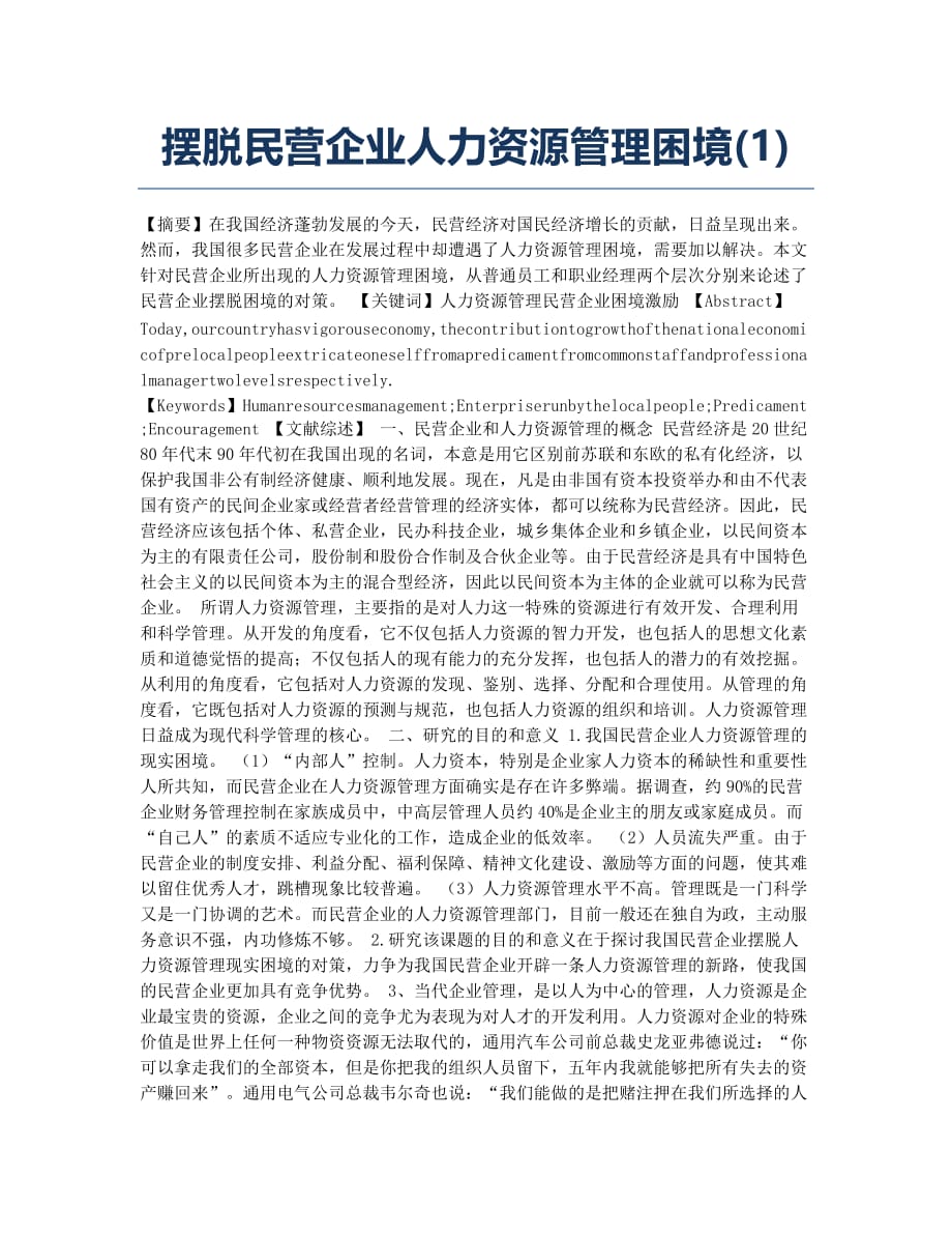 摆脱民营企业人力资源管理困境(1).docx_第1页