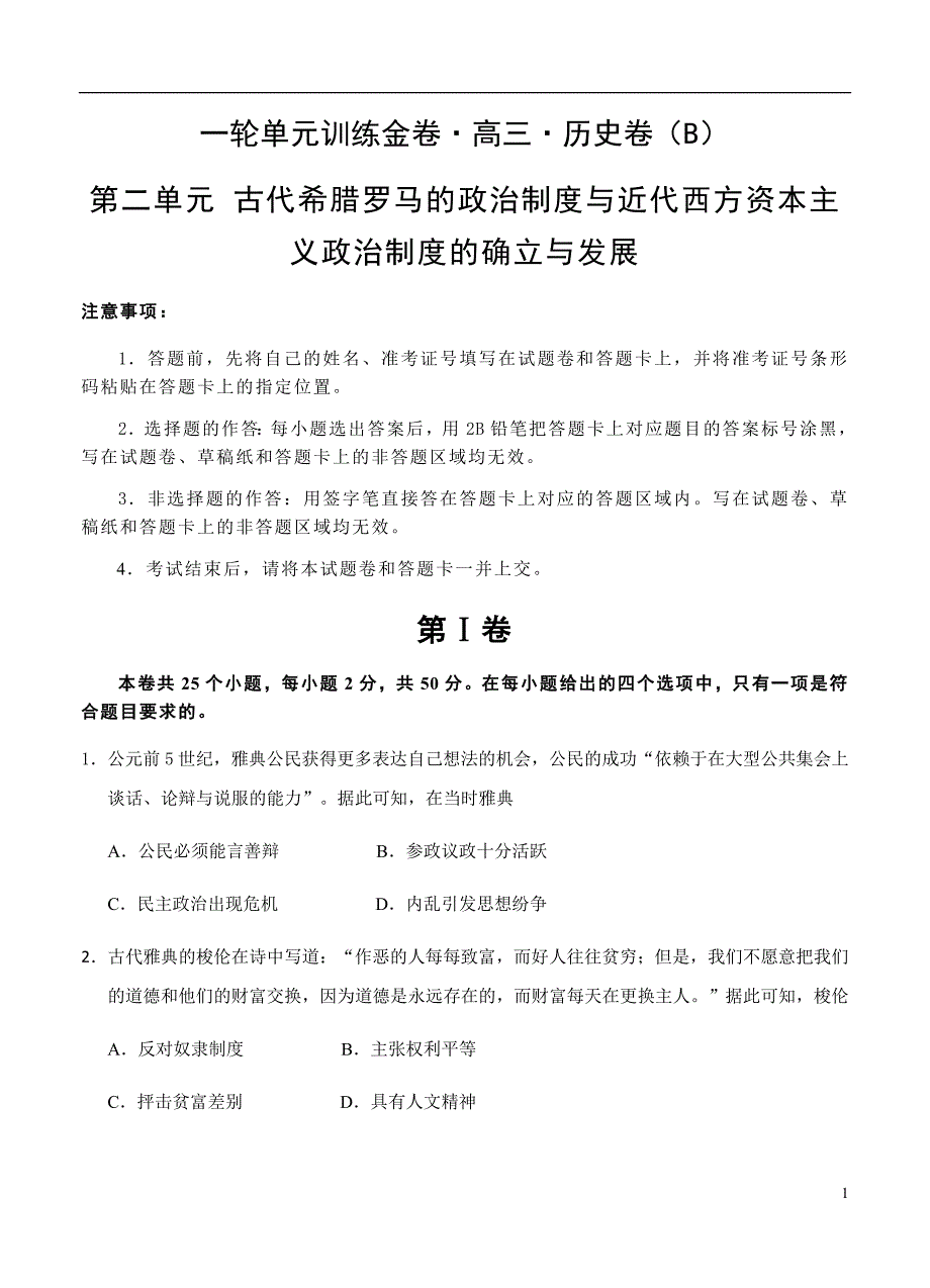 2019届高三历史一轮单元卷第二单元古代希腊罗马的政治制度近代西方资本主义政治制度的确立与发展B卷_第1页