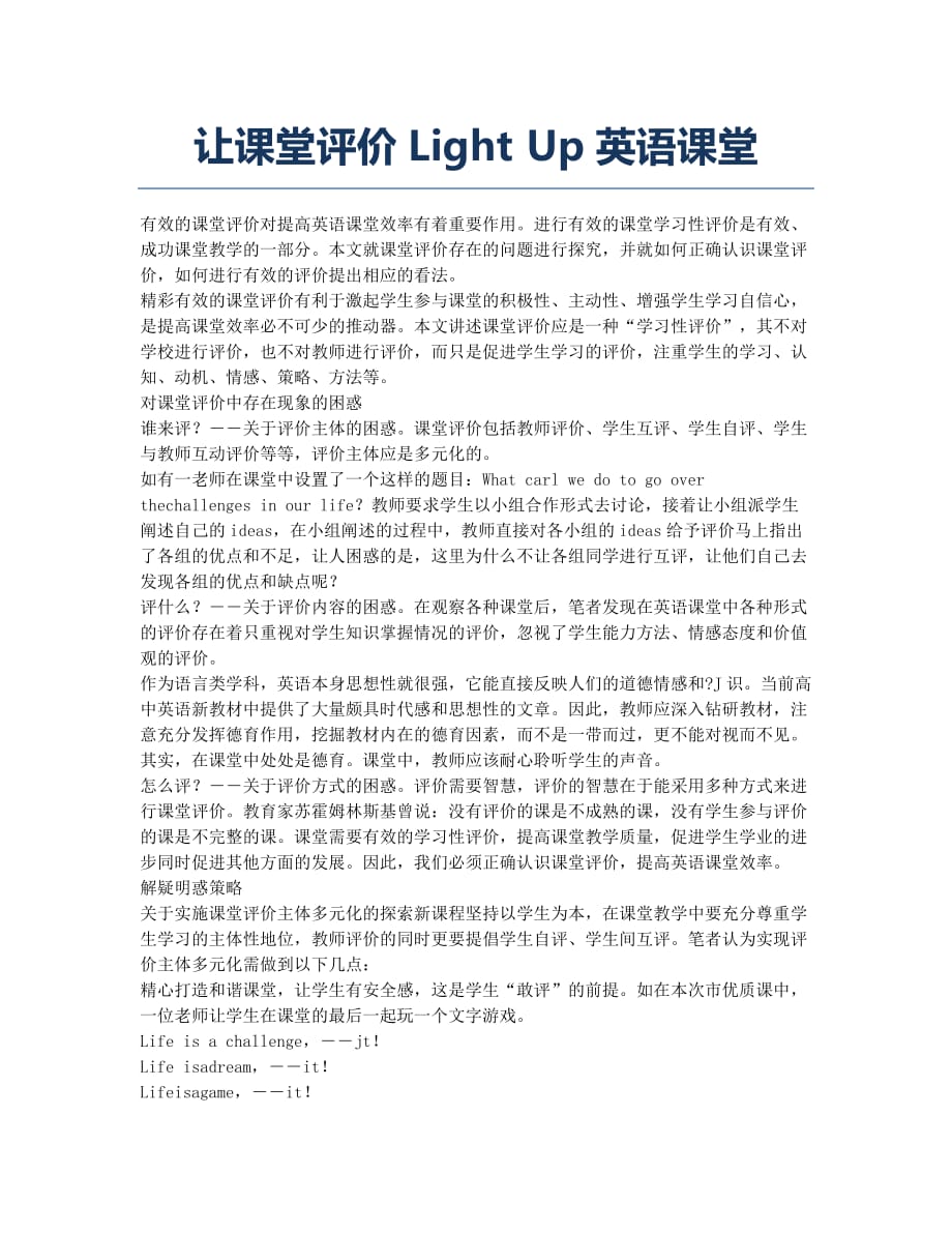 让课堂评价Light Up英语课堂.docx_第1页