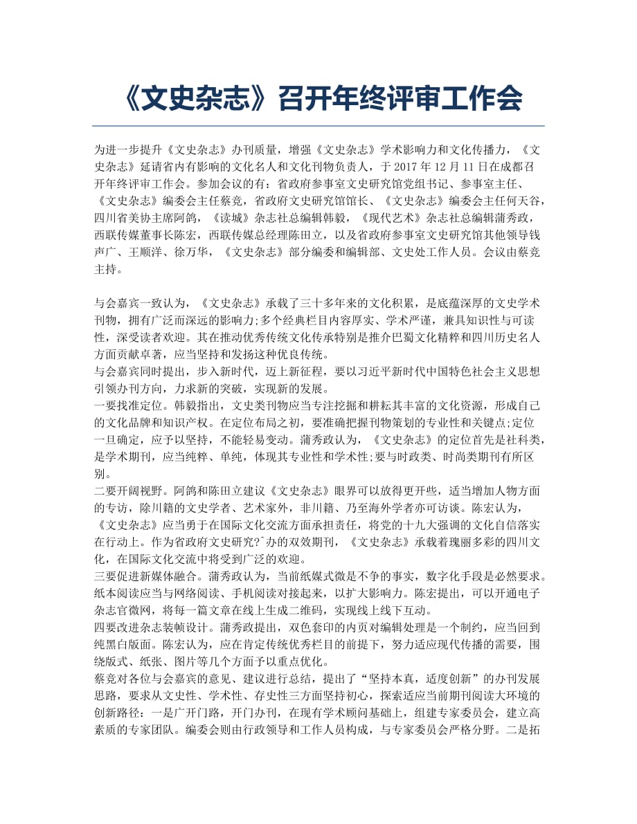 《文史杂志》召开年终评审工作会.docx_第1页