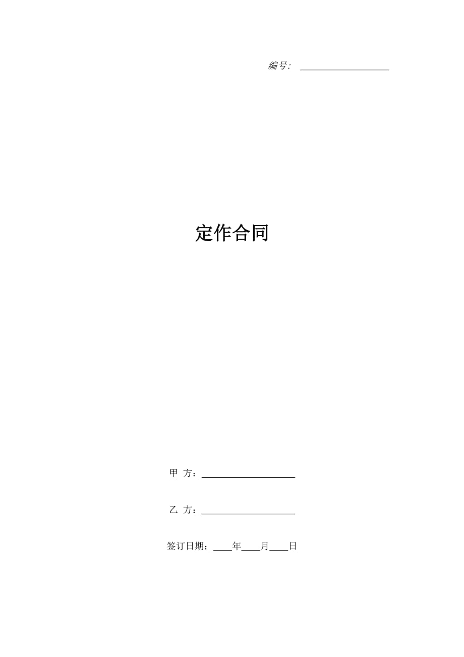 定作合同（精品合同）_第1页