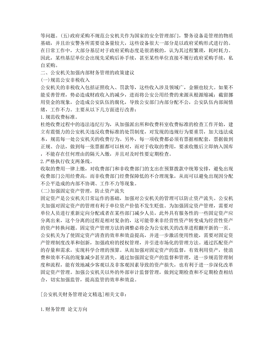 公安机关财务管理论文精选.docx_第2页
