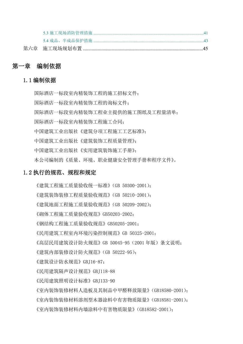 国际酒店室内精装饰工程施工组织_第2页