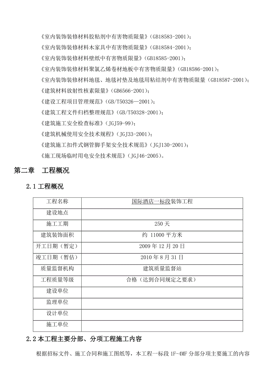 国际酒店室内精装饰工程施工组织_第3页