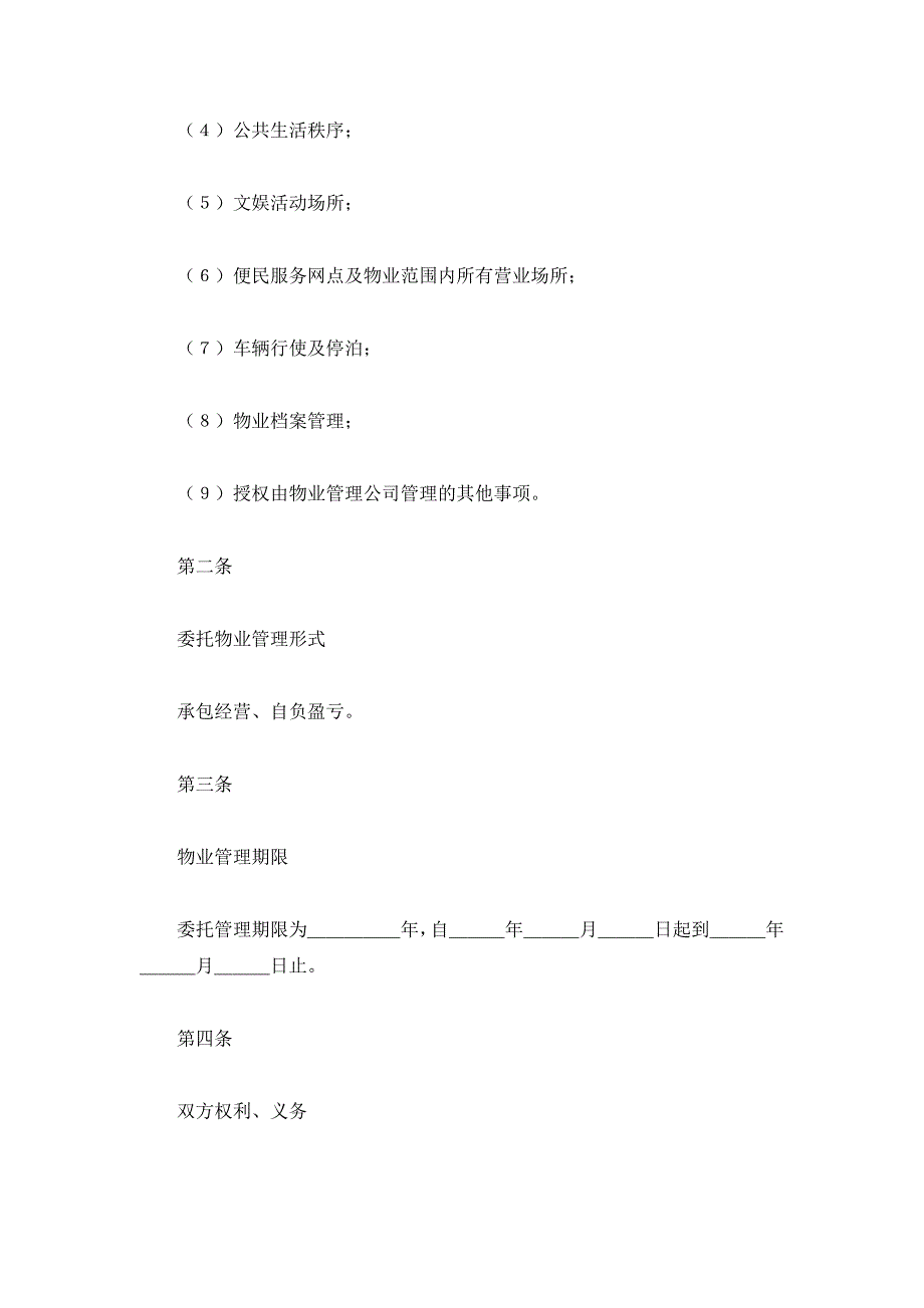 委托物业管理合同（精品合同）_第3页