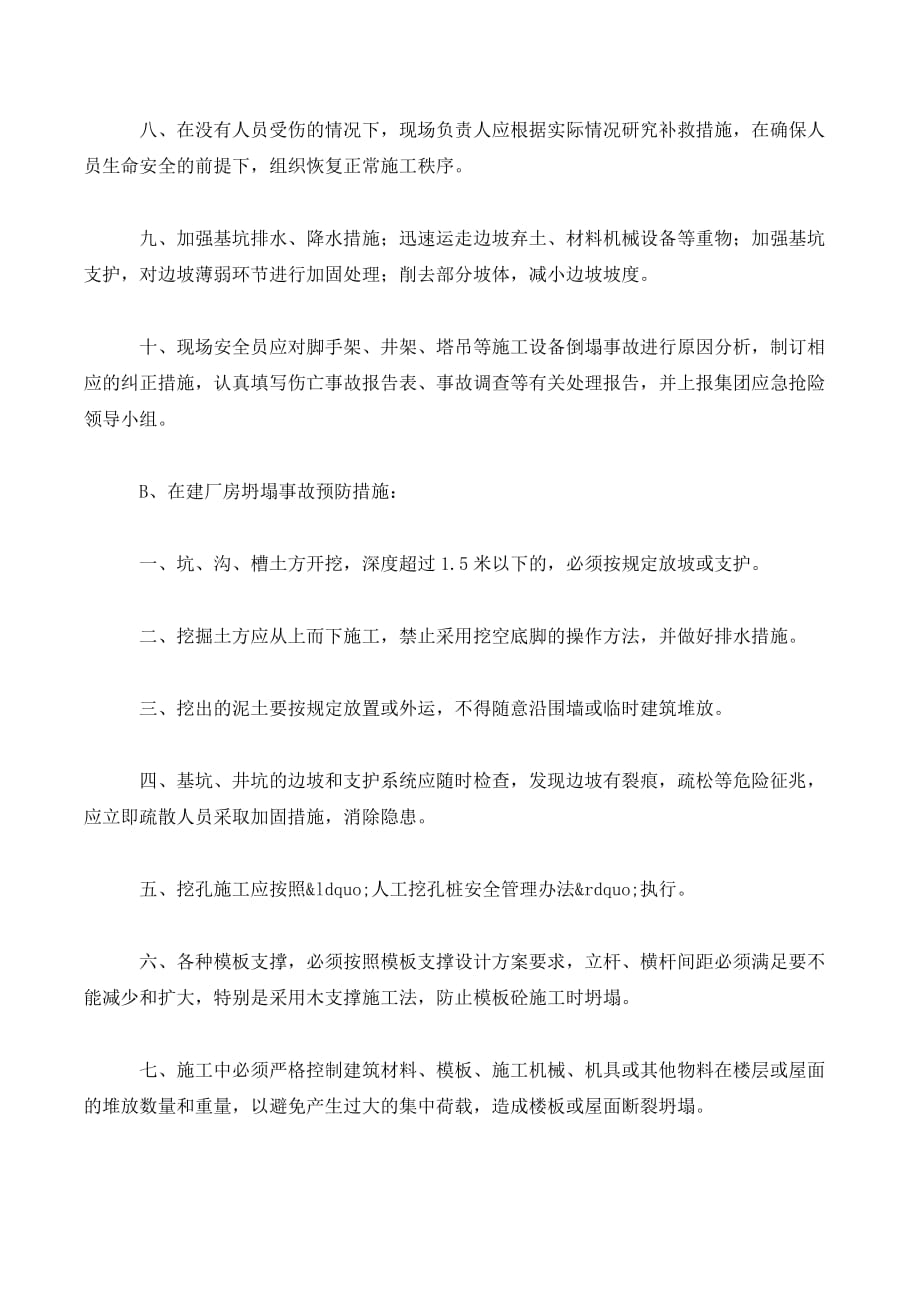 工业厂房坍塌事故预防及救缓措施._第2页