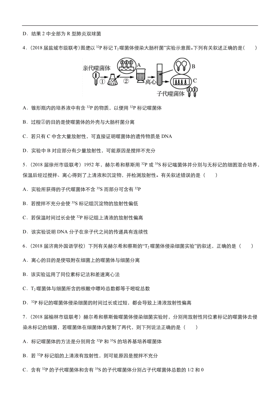 2019届高三二轮系列之疯狂专练16DNA是主要的遗传物质 学生版_第2页