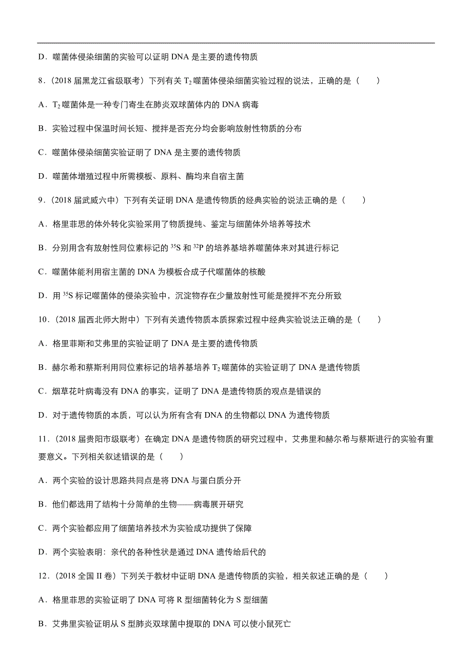 2019届高三二轮系列之疯狂专练16DNA是主要的遗传物质 学生版_第3页