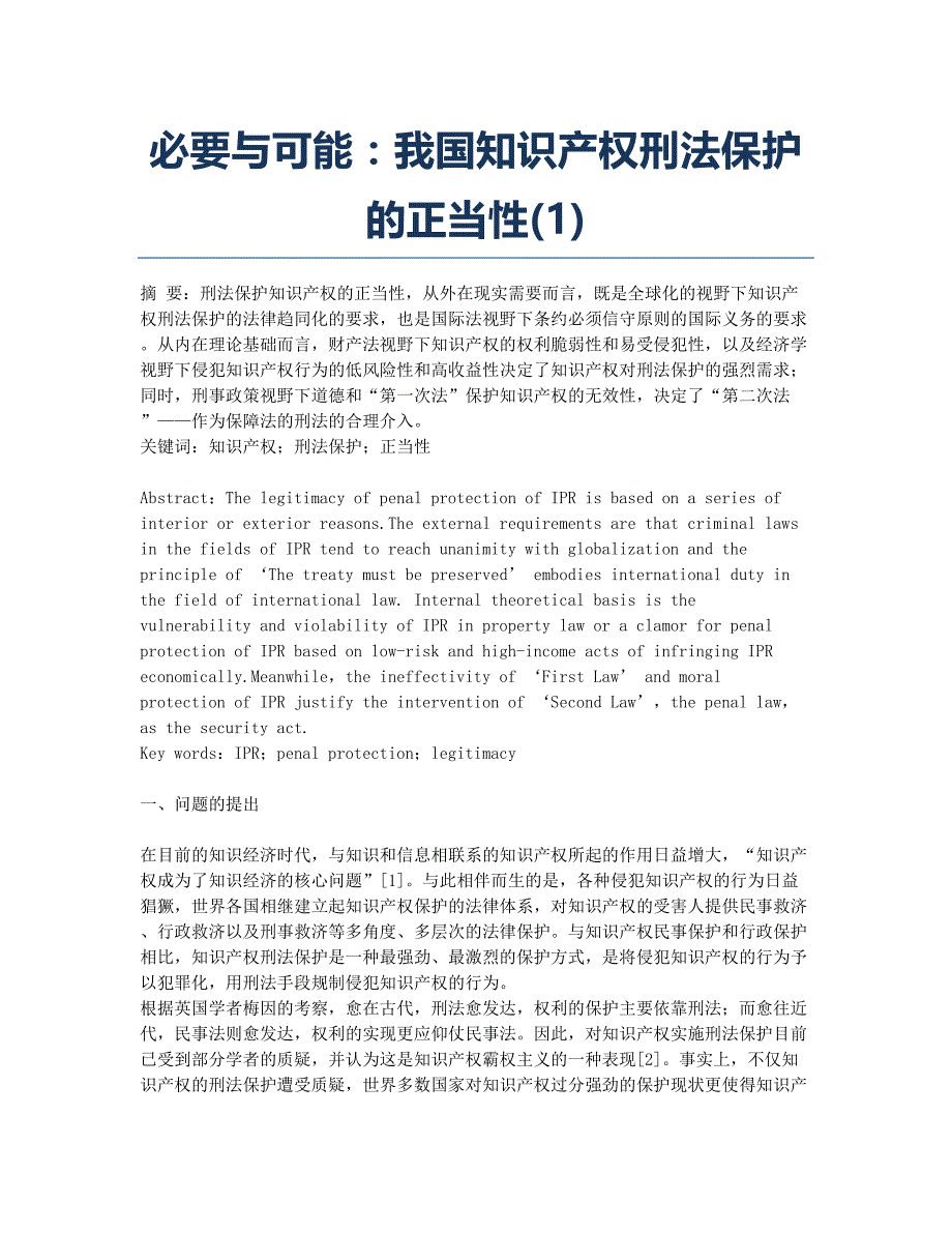 必要与可能：我国知识产权刑法保护的正当性(1).docx_第1页