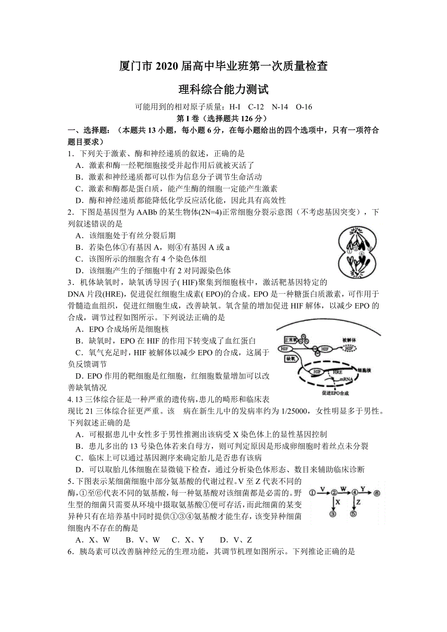 福建省厦门市2020年高考模拟第一次考试理科综合试题及答案（ word版）_第1页