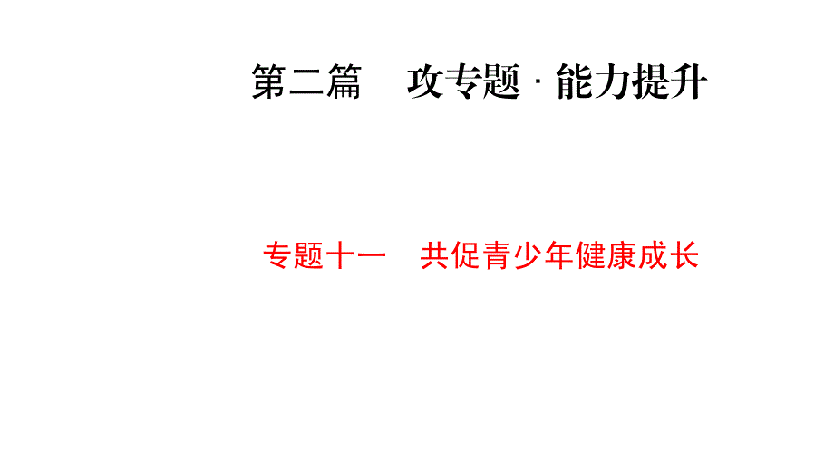 人教部编版道德与法治中考复习课件-第2篇 专题11 共促青少年健康成长_第1页