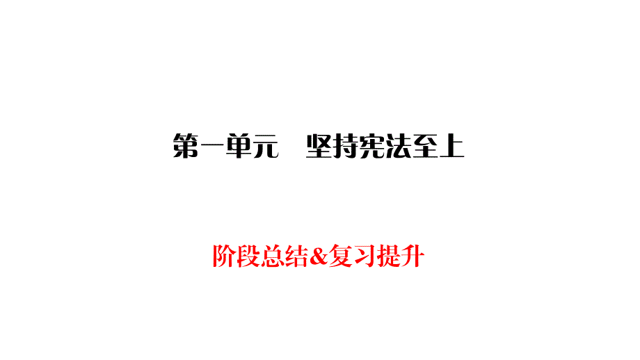 人教部编版道德与法治八年级下册同步练习课件-第1单元- 坚持宪法至上 阶段总结复习提升1_第1页