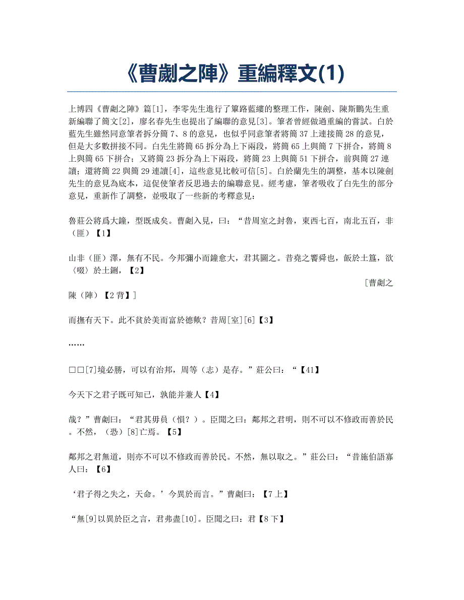 《曹劌之陣》重編釋文(1).docx_第1页