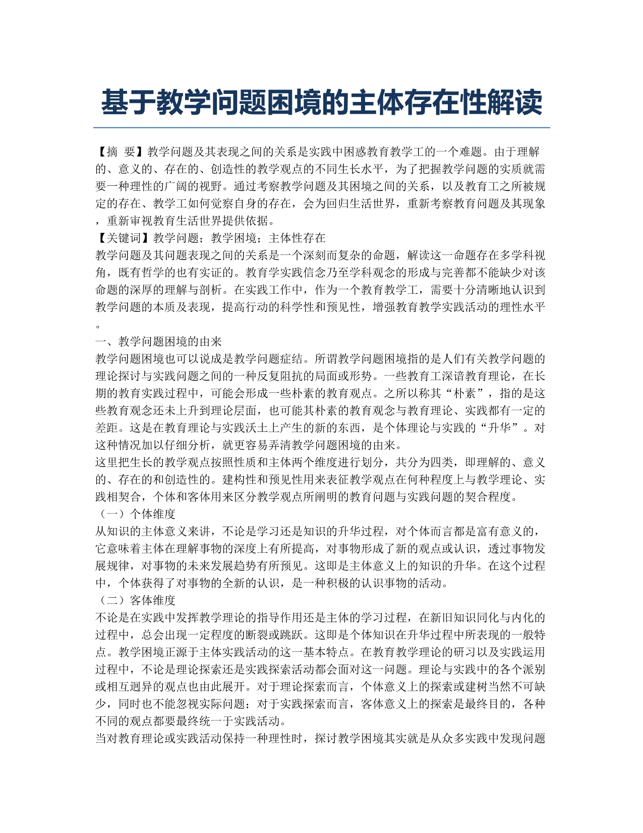 基于教学问题困境的主体存在性解读.docx_第1页