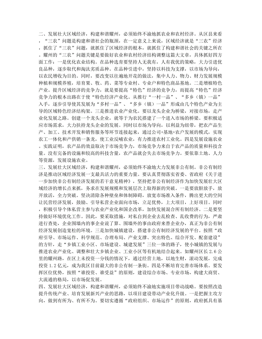 发展壮大区域经济 努力构建和谐耀州.docx_第2页