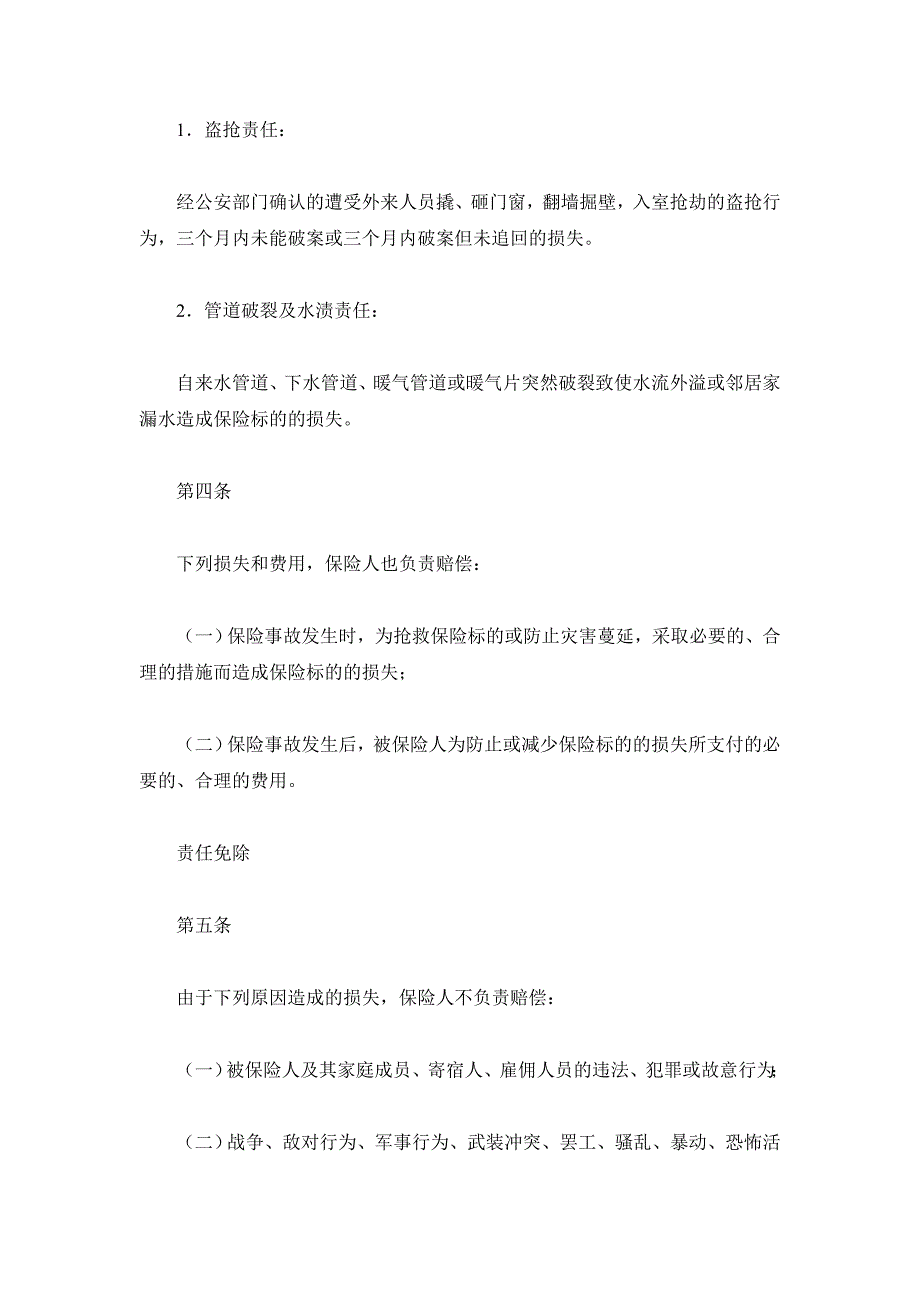 金牛投资保障型(3年期)家庭财产保险（精品合同）_第4页