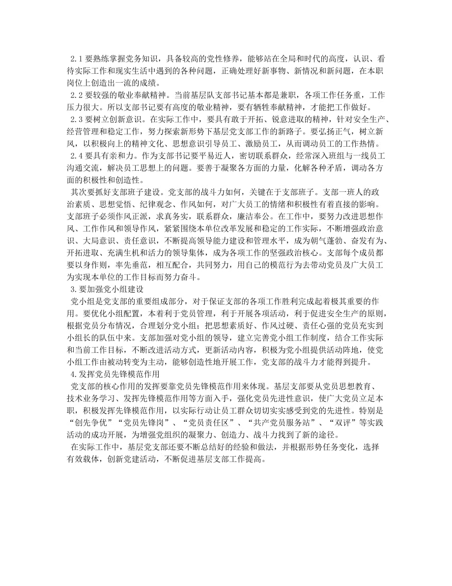 浅谈企业加强基层党支部建设的重要性.docx_第2页