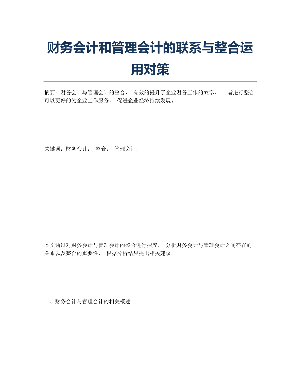 财务会计和管理会计的联系与整合运用对策.docx_第1页