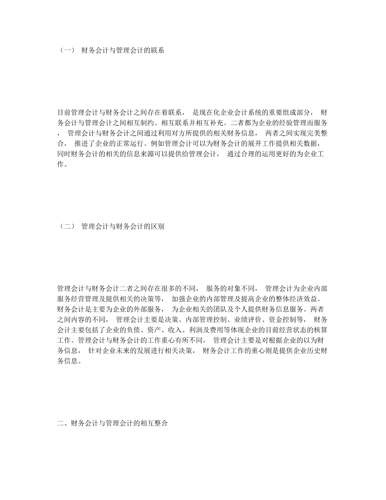 财务会计和管理会计的联系与整合运用对策.docx_第2页