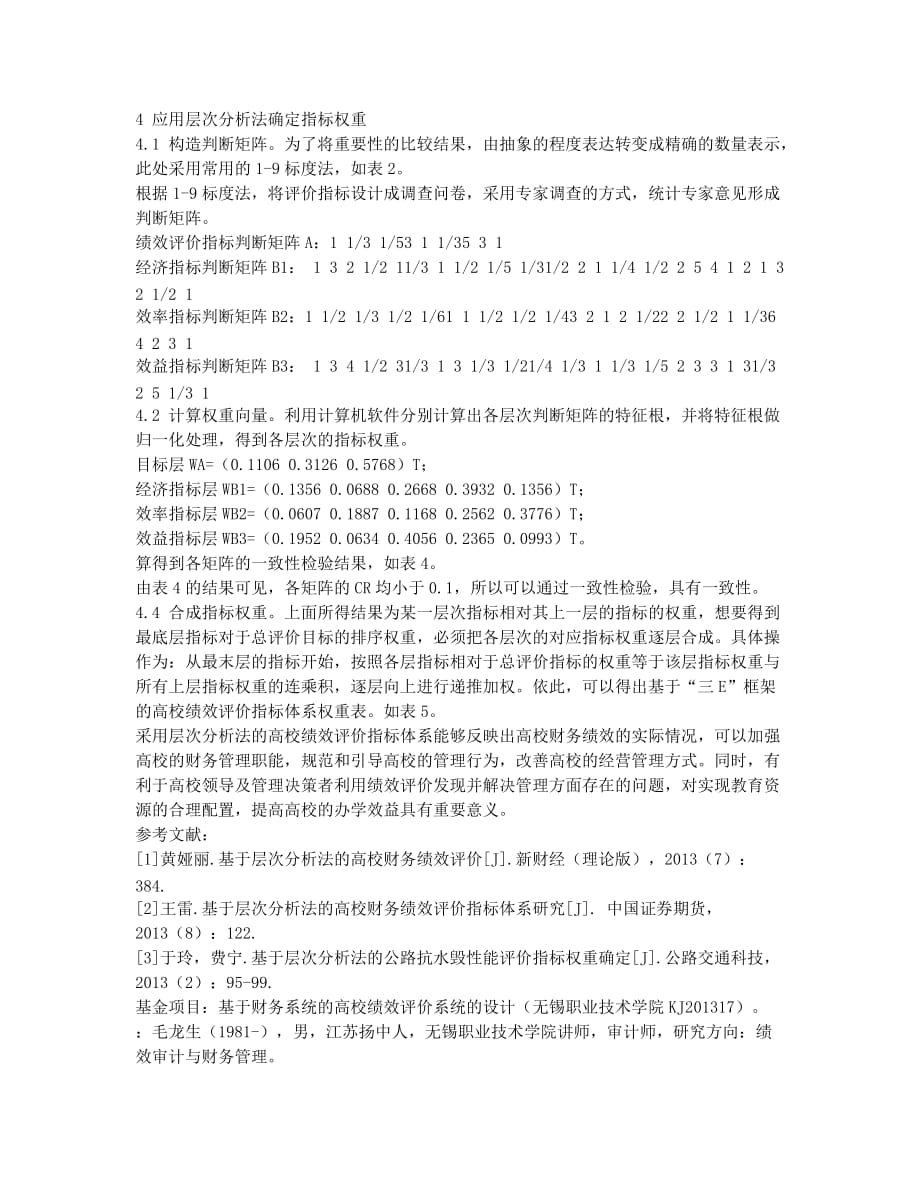 基于层次分析法的高校绩效评价指标权重确定.docx_第2页