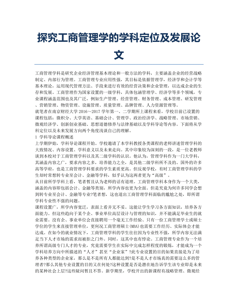 探究工商管理学的学科定位及发展论文.docx_第1页