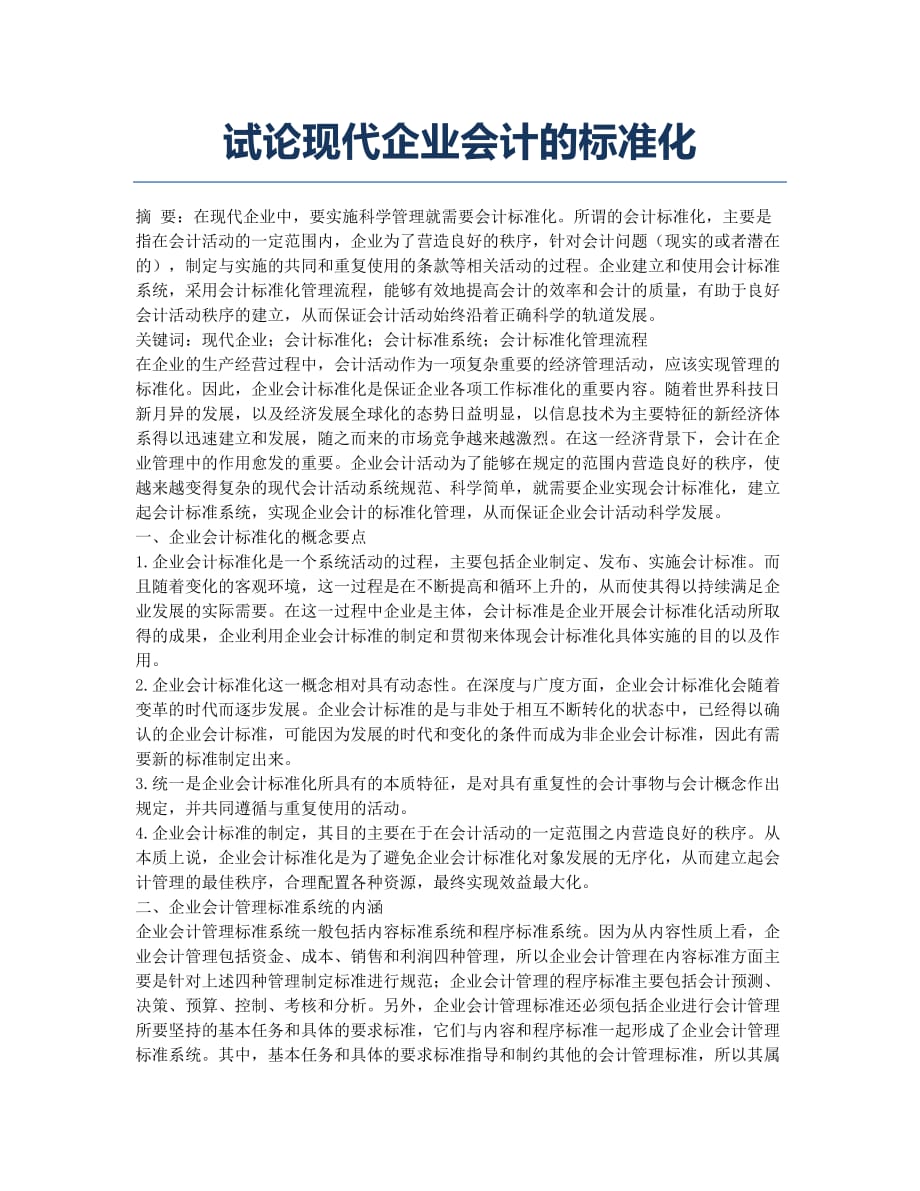 试论现代企业会计的标准化.docx_第1页