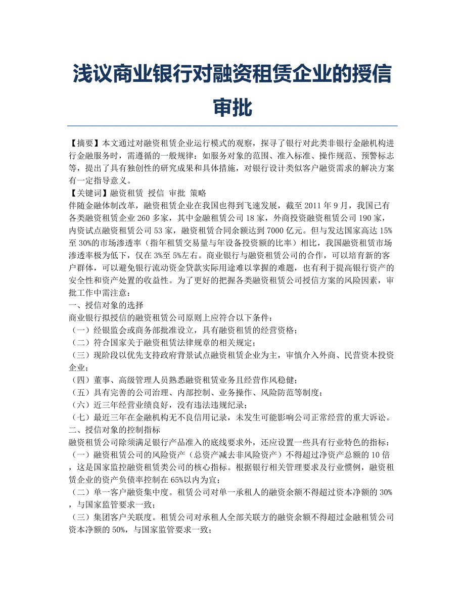 浅议商业银行对融资租赁企业的授信审批.docx_第1页