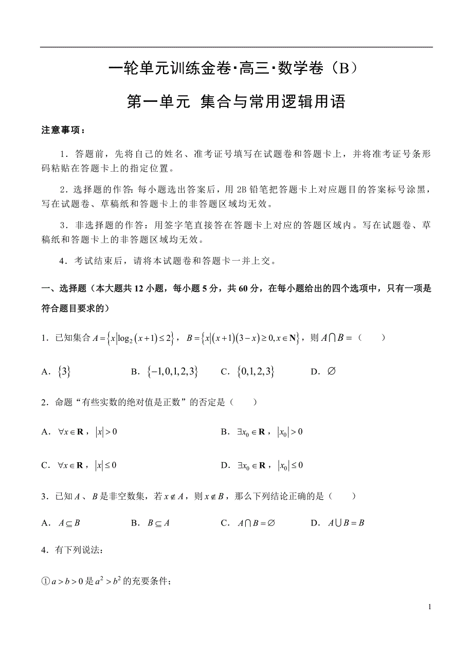 2019届高三理科数学一轮单元卷第一单元集合与常用逻辑用语B卷_第1页