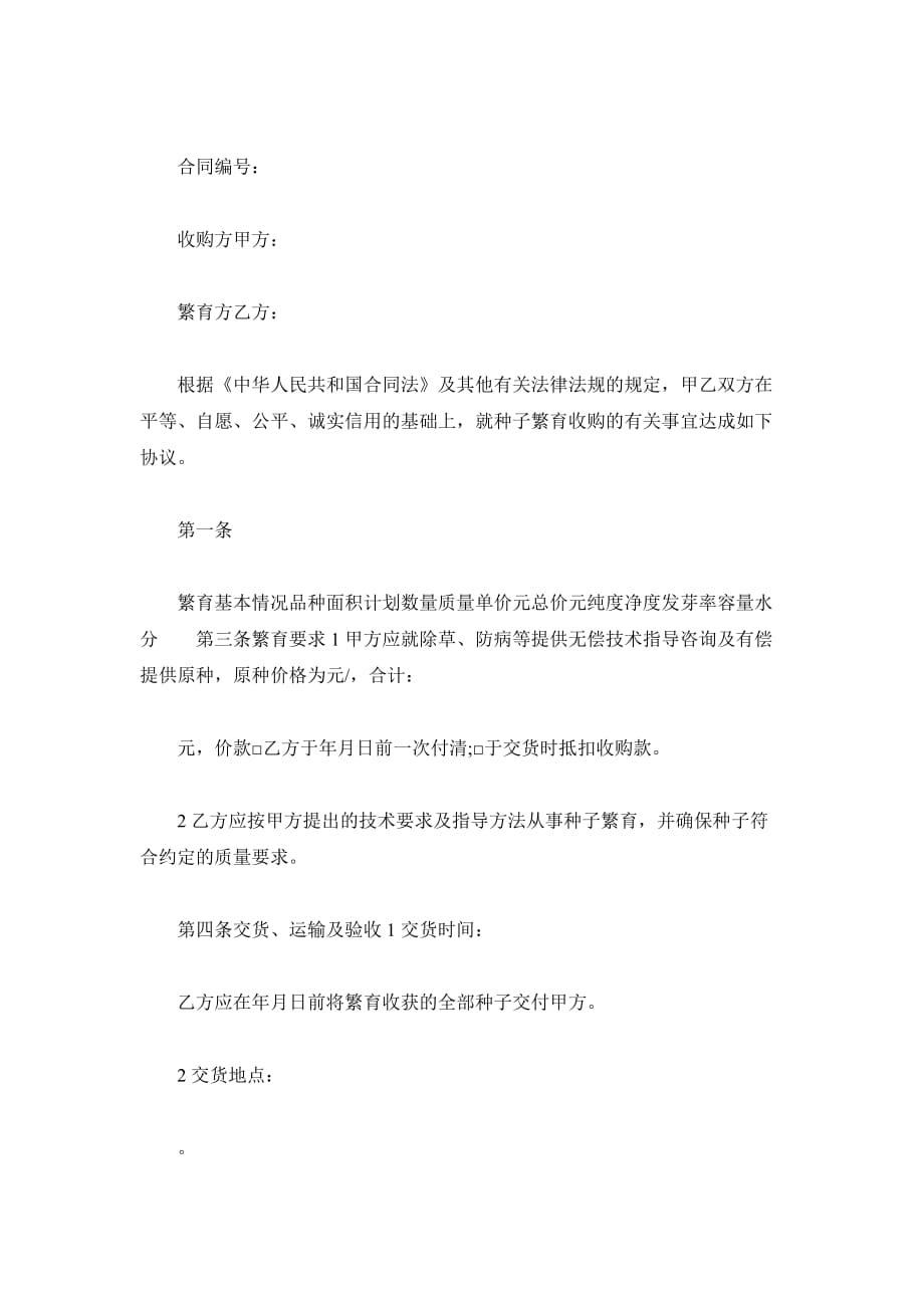 广东省种子繁育收购合同（精品合同）_第2页