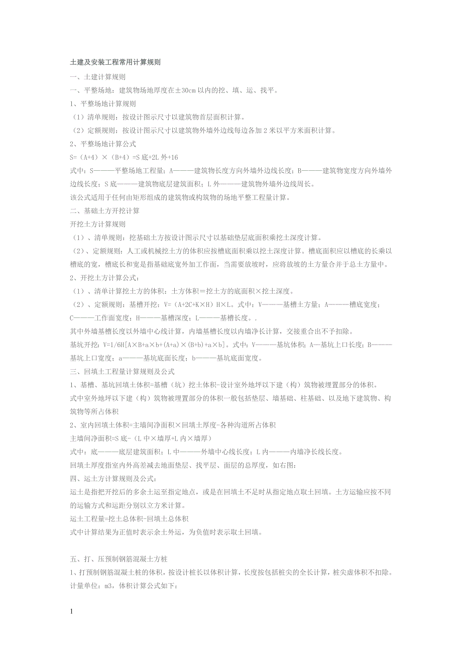土建及安装计算规则文章教材课程_第1页