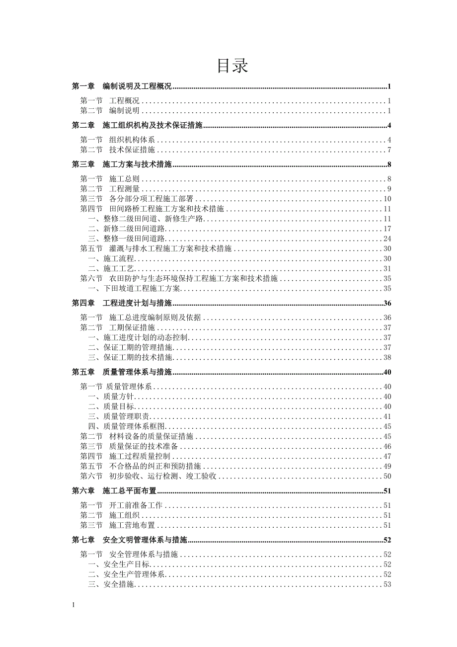 土地整治项目施工组织设计(精华版)知识课件_第1页