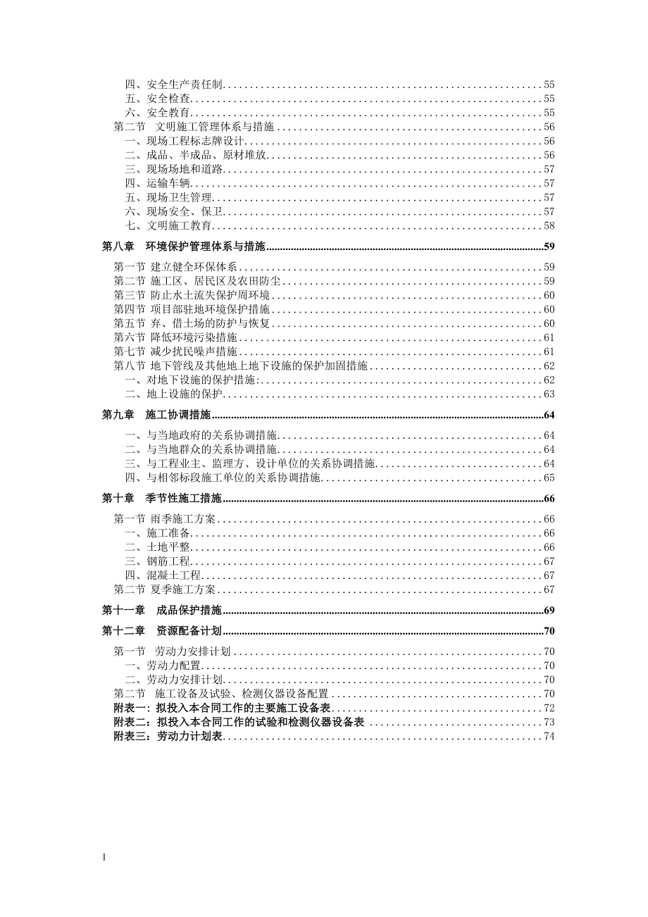 土地整治项目施工组织设计(精华版)知识课件_第2页