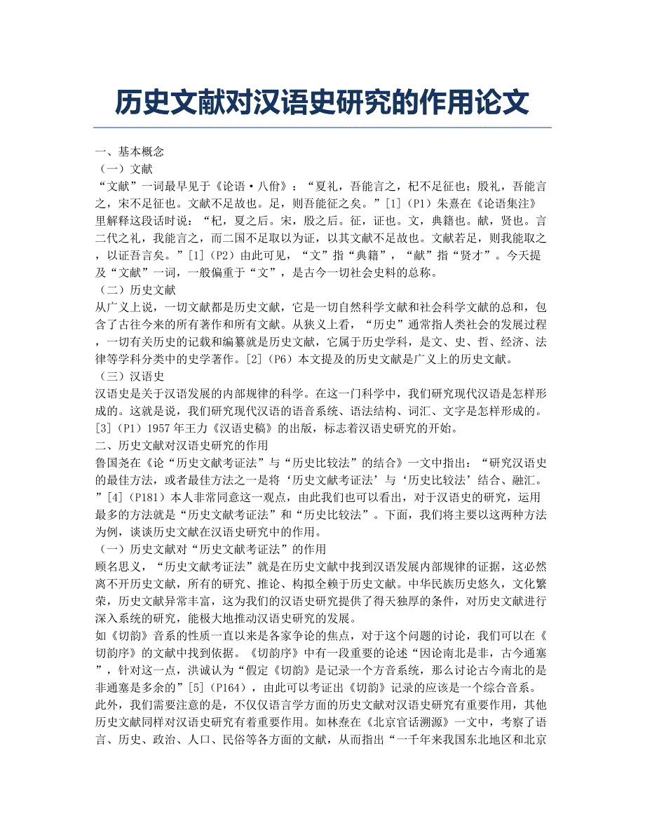 历史文献对汉语史研究的作用论文.docx_第1页